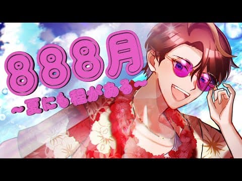 888月〜夏にも程がある〜 歌ってみたMV