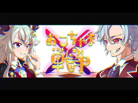おこちゃま戦争 - ギガP/covered by 剣崎雌雄×真神晴