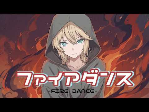 ファイアダンス 歌ってみた【Covered by きりさめ】