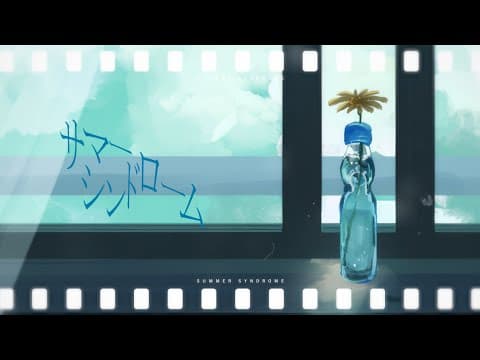 サマーシンドローム｜本家再現MV・スタンダード