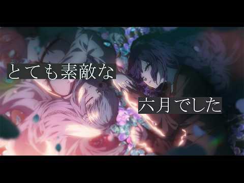 とっても素敵な6月でした/オリジナルMV
