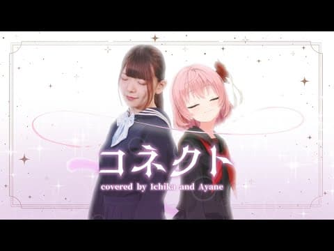 コネクト｜オリジナルMV・スタンダード（実写合成・コラボ）