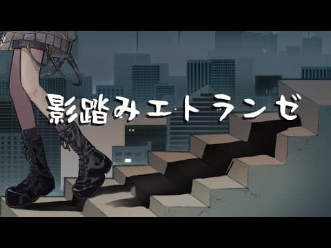 影踏みエトランゼ