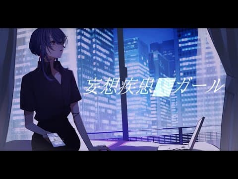 妄想疾患■ガール ／ 御子柴みなと(Cover)
