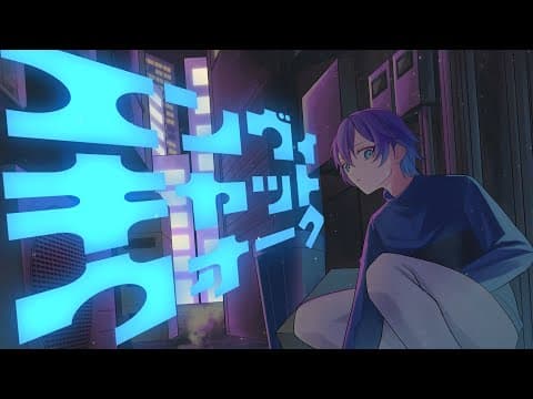 エンヴィキャットウォーク 歌ってみたMV
