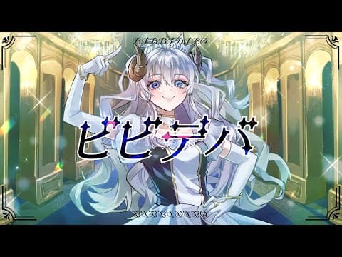 ビビデバ - 星街すいせい