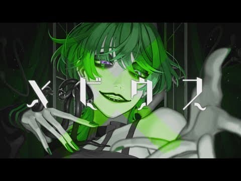メビウス｜本家再現・アレンジMV・スタンダード