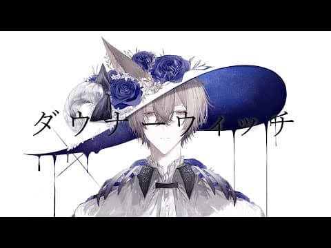 ダウナーウィッチ｜本家再現MV・シンプル