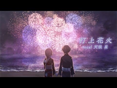 打上花火｜オリジナルMV・スタンダード