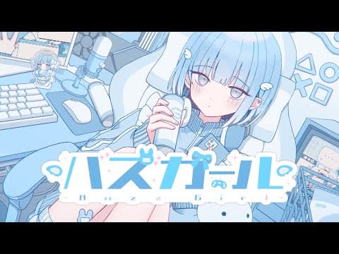 バズガール/オリジナルMV