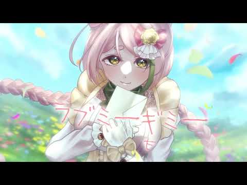 ラブミーギミー