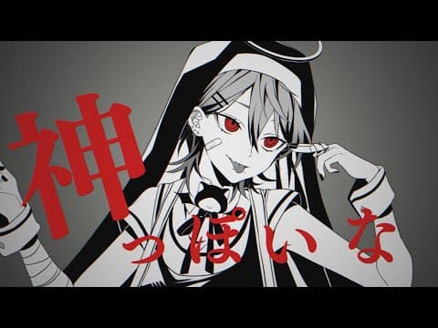 神っぽいな｜本家再現MV・スタンダード