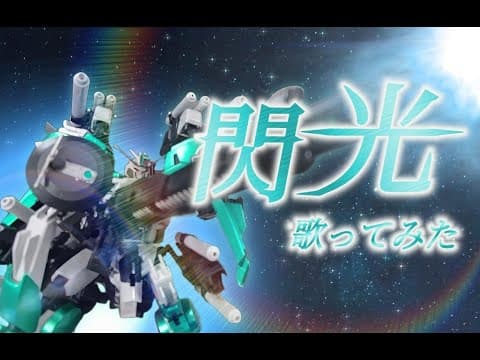 閃光｜オリジナルMV・プレミアム
