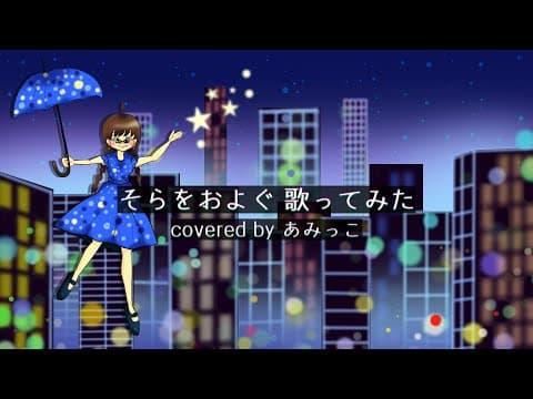 【オリジナルMV】そらをおよぐ 歌ってみた あみっこ