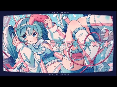 ラブ・アチーブメント/feat.初音ミク