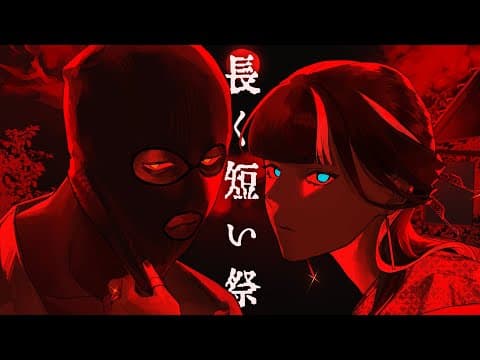 長く短い祭 - 椎名林檎 ver.お蓮 × ギブ | cover