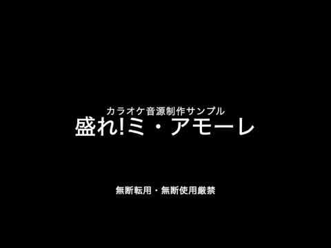 盛れ！ミ・アモーレ