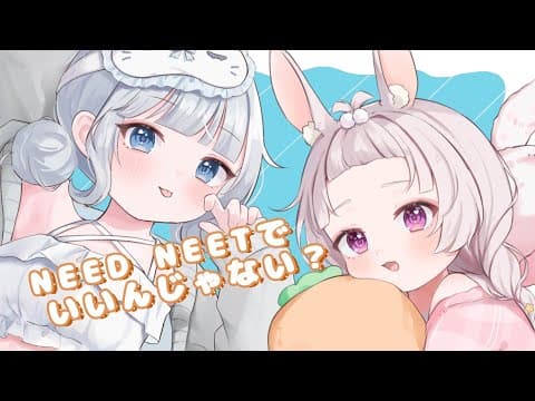 NEET NEEDでいいんじゃない？/それいけ！ぐーたらにーと！～たまには本気出す～