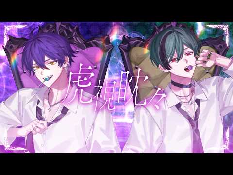  【魅惑の2人で】虎視眈々 / 梅とら【Cover】【いるま × すち / シクフォニ】