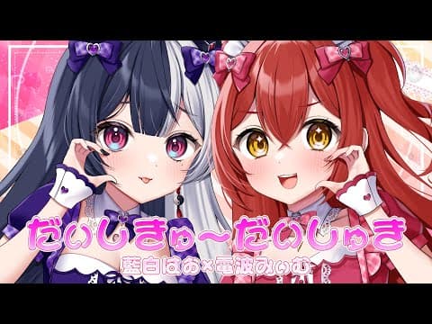 だいしきゅーだいしゅき