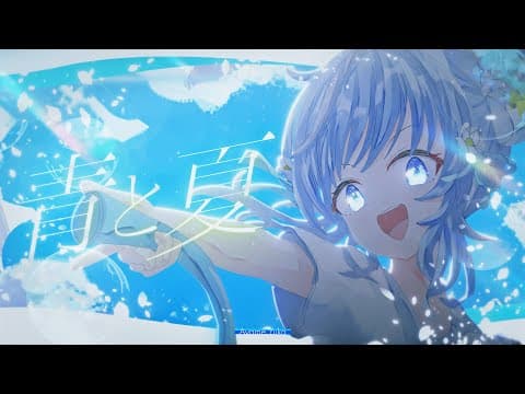 青と夏