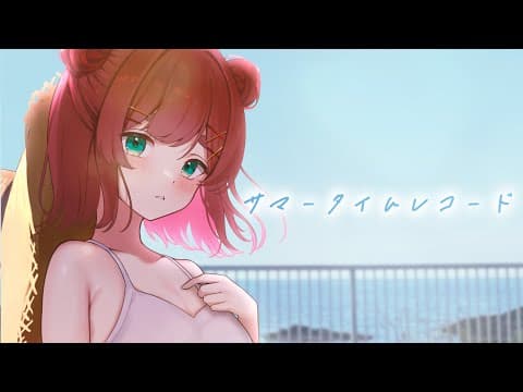 サマータイムレコード｜オリジナルMV・スタンダード