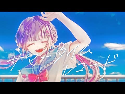  【夏の終わりに】︎✿サマータイムレコード / 恋花未桜‪✿【歌ってみた】