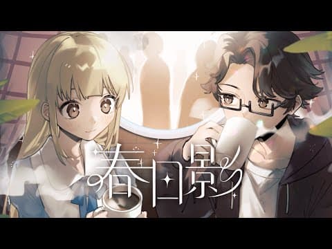 春日影