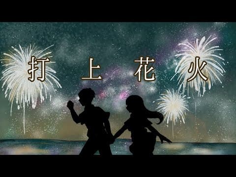 打上花火 - DAOKO×米津玄師 / covered by しえん×波月あゆみ  【歌ってみた】