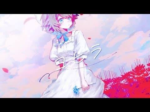 【歌ってみた】ヨヒラ / n-buna covered by 菜ノ❀˖⊹