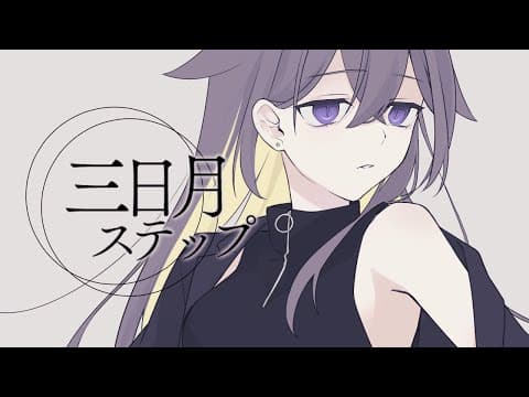 三日月ステップ Covered by nn