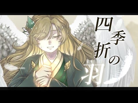 四季折の羽｜オリジナルMV・スタンダード
