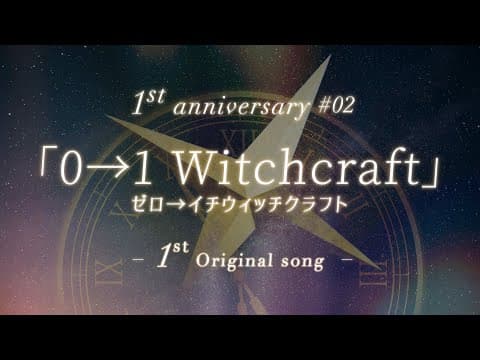 ゼロ→イチウィッチクラフト