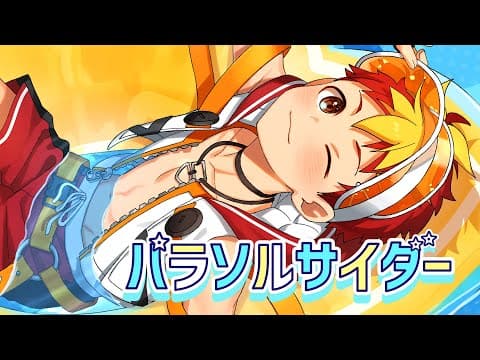 パラソルサイダー｜本家再現MV・アドバンス