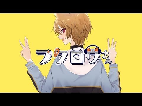 フクロウさん｜本家再現MV・シンプル