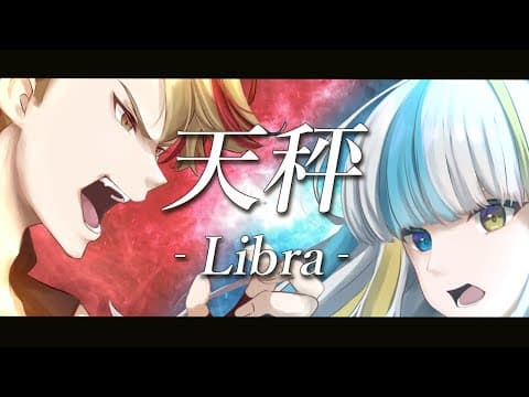 天秤 -Libra-