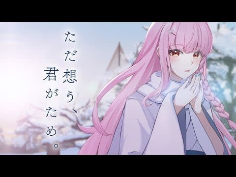 ただ想う、君がため。｜オリジナルMV・スタンダード
