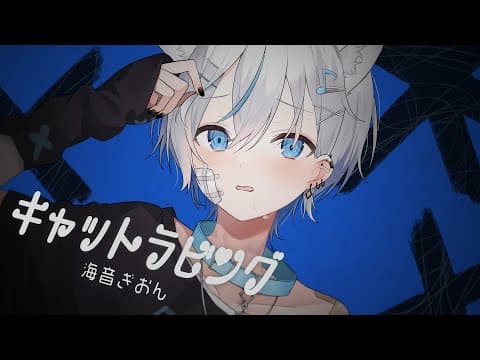 キャットラビング｜本家再現MV・スタンダード