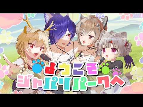 【歌ってみた】ようこそジャパリパークへ / EGUあにまるず【UTAN×エリリ・エリ×Tooka×とと】
