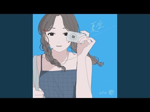 夏空/selfish