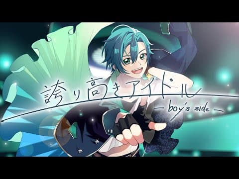 誇り高きアイドル -boy's side-｜本家再現MV・スタンダード