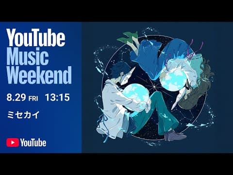 ミセカイ 2nd Live「深世界」YouTube Music Weekend 10.0
