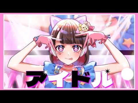 アイドル