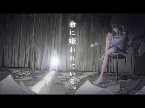 命に嫌われている