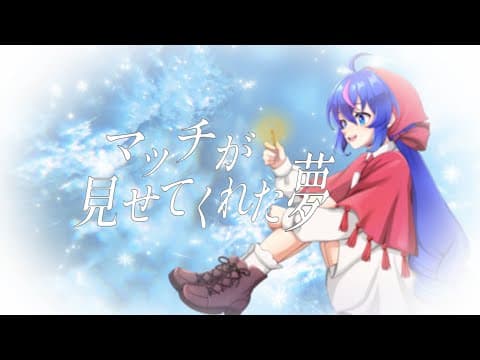 マッチが見せてくれた夢feat.音街ウナ