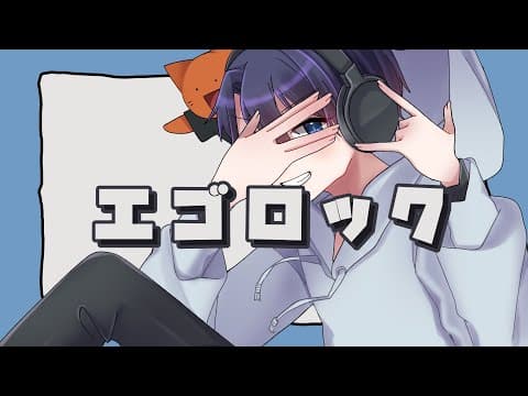 エゴロック｜オリジナルMV・スタンダード