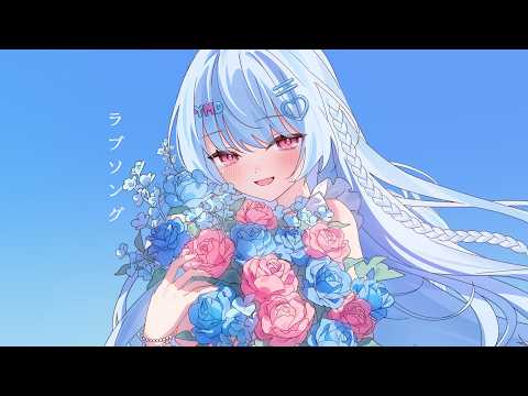 ラブソング