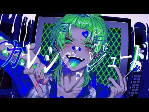 カレシのジュード｜本家再現MV・スタンダード