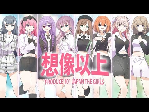 想像以上 / PRODUCE 101 JAPAN THE GIRL