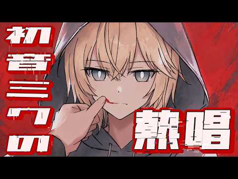 初音ミクの熱唱 歌ってみた【Covered by 霧雨ノア】
